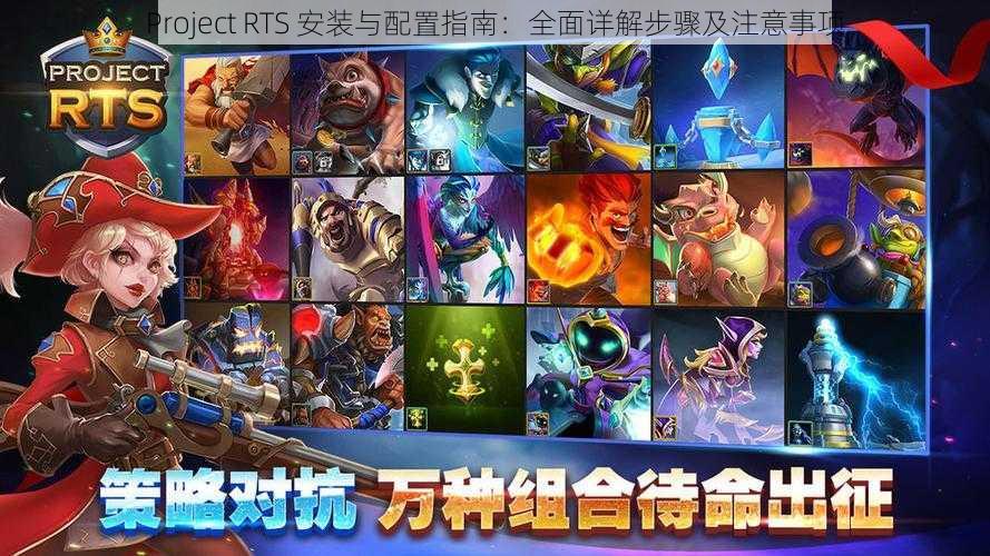 Project RTS 安装与配置指南：全面详解步骤及注意事项