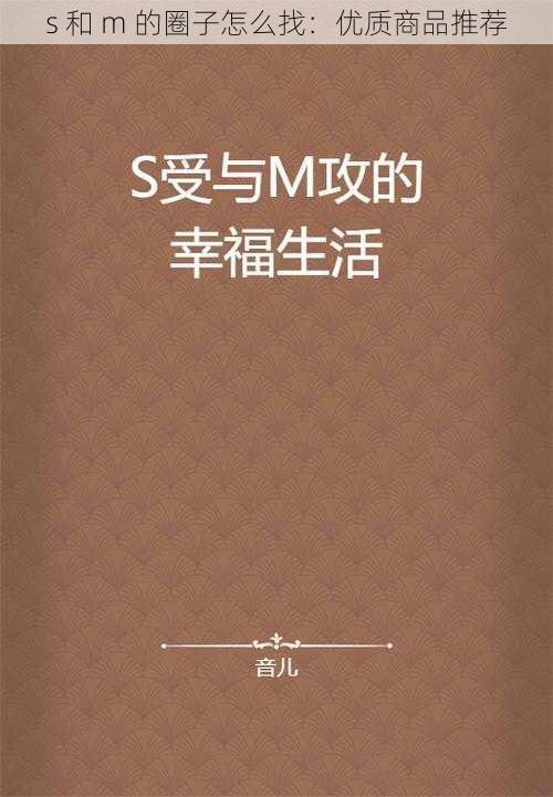 s 和 m 的圈子怎么找：优质商品推荐