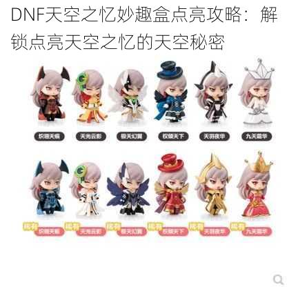 DNF天空之忆妙趣盒点亮攻略：解锁点亮天空之忆的天空秘密