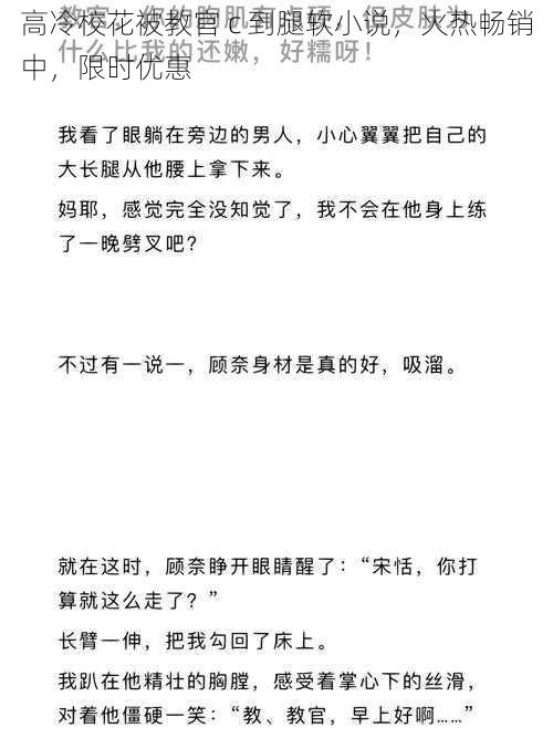 高冷校花被教官 c 到腿软小说，火热畅销中，限时优惠