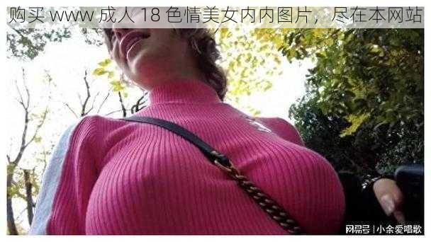 购买 www 成人 18 色情美女内内图片，尽在本网站