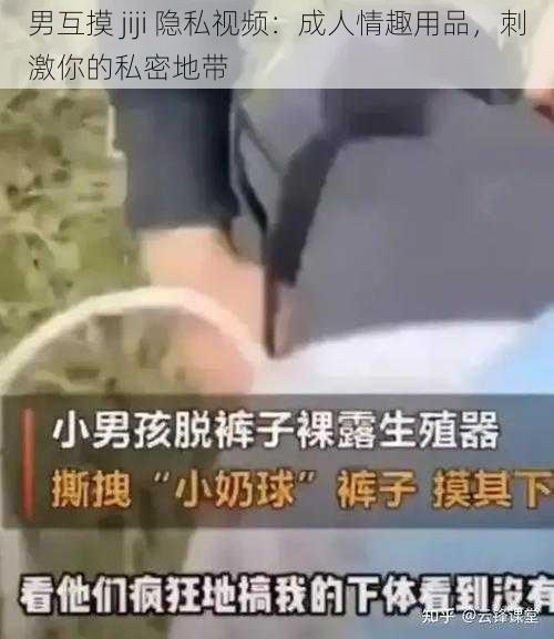 男互摸 jiji 隐私视频：成人情趣用品，刺激你的私密地带