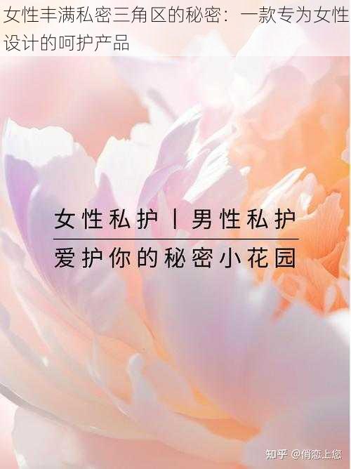 女性丰满私密三角区的秘密：一款专为女性设计的呵护产品