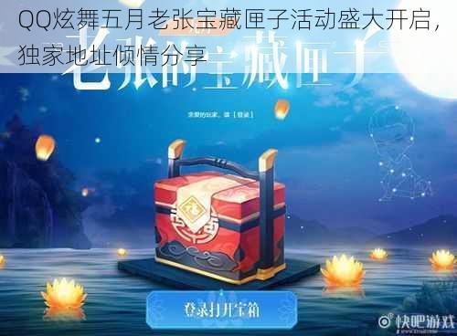 QQ炫舞五月老张宝藏匣子活动盛大开启，独家地址倾情分享