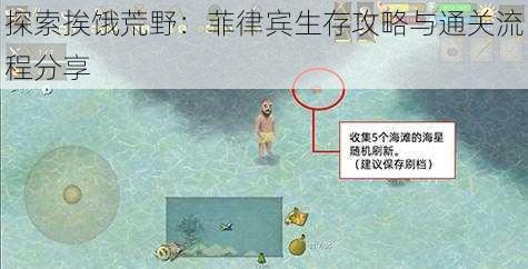 探索挨饿荒野：菲律宾生存攻略与通关流程分享