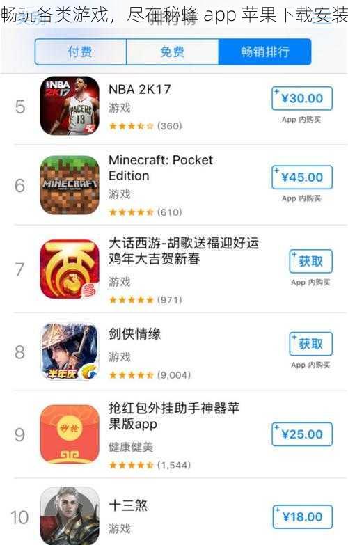 畅玩各类游戏，尽在秘蜂 app 苹果下载安装