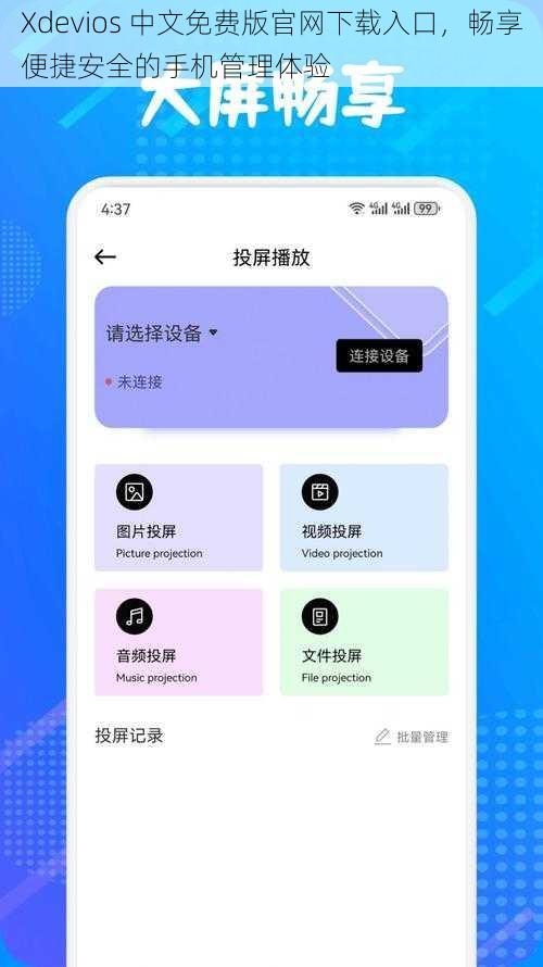 Xdevios 中文免费版官网下载入口，畅享便捷安全的手机管理体验