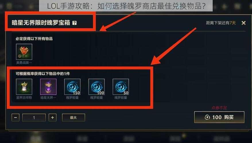 LOL手游攻略：如何选择魄罗商店最佳兑换物品？