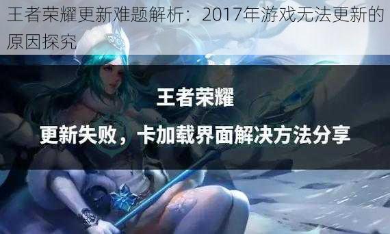 王者荣耀更新难题解析：2017年游戏无法更新的原因探究