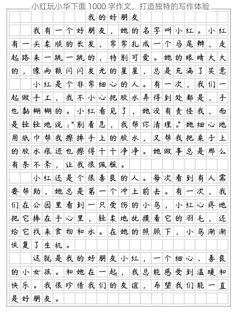 小红玩小华下面 1000 字作文，打造独特的写作体验