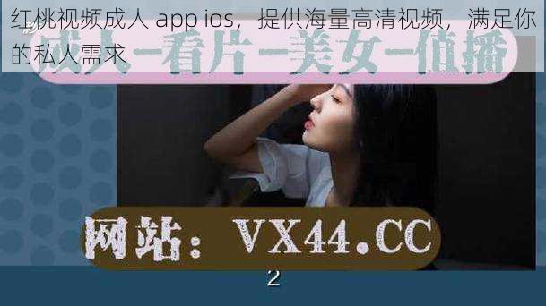 红桃视频成人 app ios，提供海量高清视频，满足你的私人需求