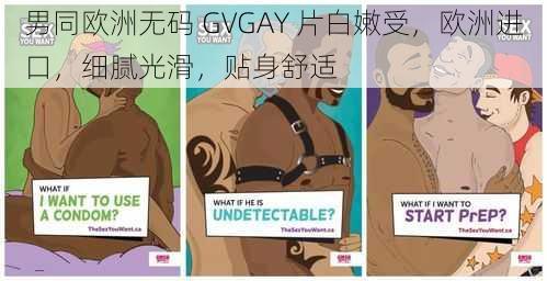 男同欧洲无码 GVGAY 片白嫩受，欧洲进口，细腻光滑，贴身舒适