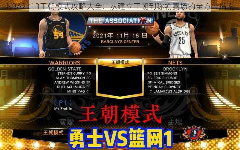 NBA2K13王朝模式攻略大全：从建立王朝到称霸赛场的全方位指南