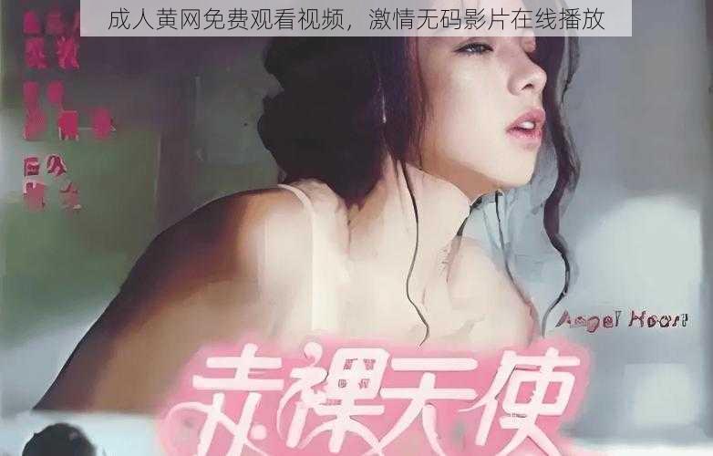 成人黄网免费观看视频，激情无码影片在线播放