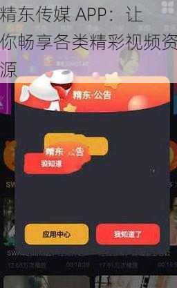 精东传媒 APP：让你畅享各类精彩视频资源