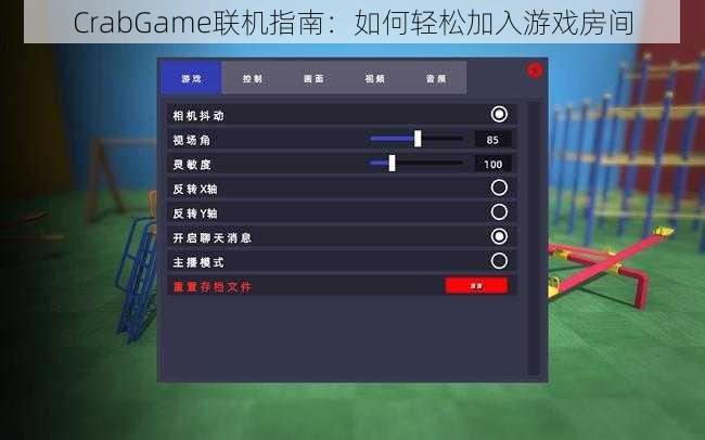 CrabGame联机指南：如何轻松加入游戏房间