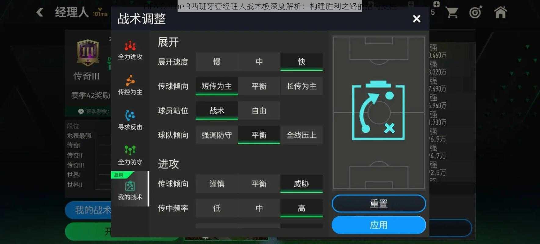 FIFA Online 3西班牙套经理人战术板深度解析：构建胜利之路的指南支柱