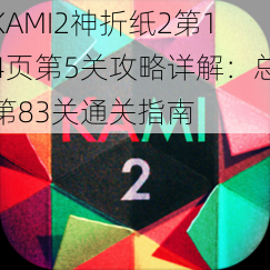 KAMI2神折纸2第14页第5关攻略详解：总第83关通关指南