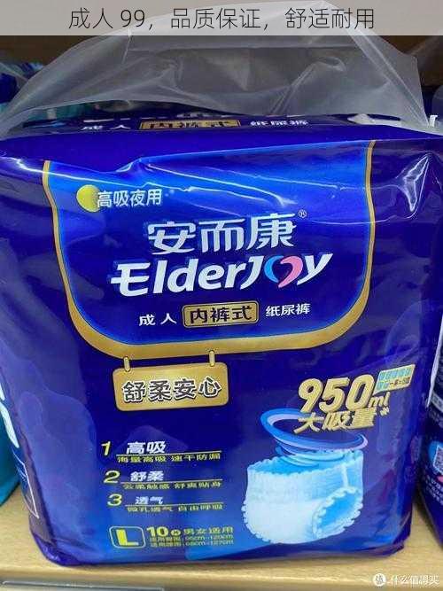 成人 99，品质保证，舒适耐用