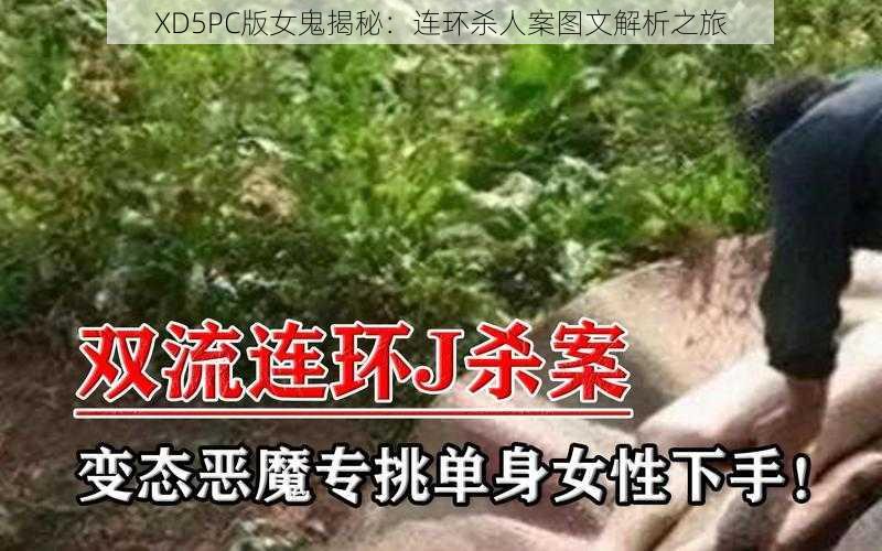 XD5PC版女鬼揭秘：连环杀人案图文解析之旅