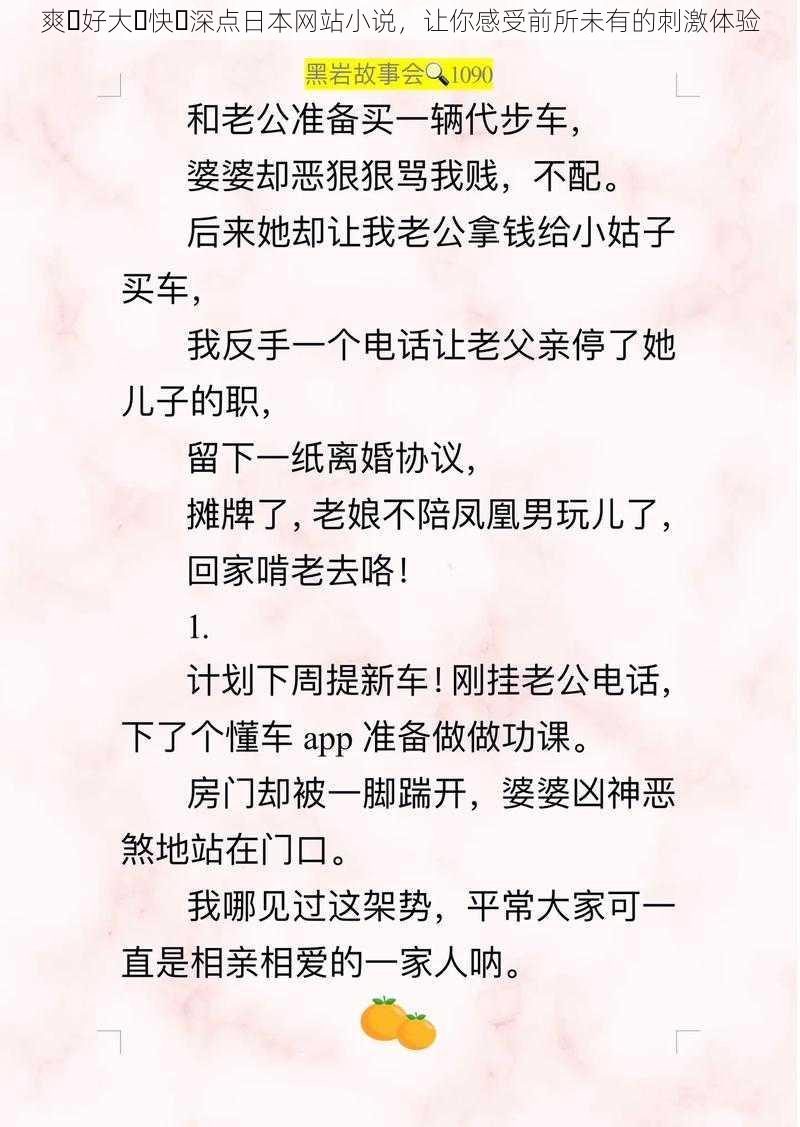 爽⋯好大⋯快⋯深点日本网站小说，让你感受前所未有的刺激体验