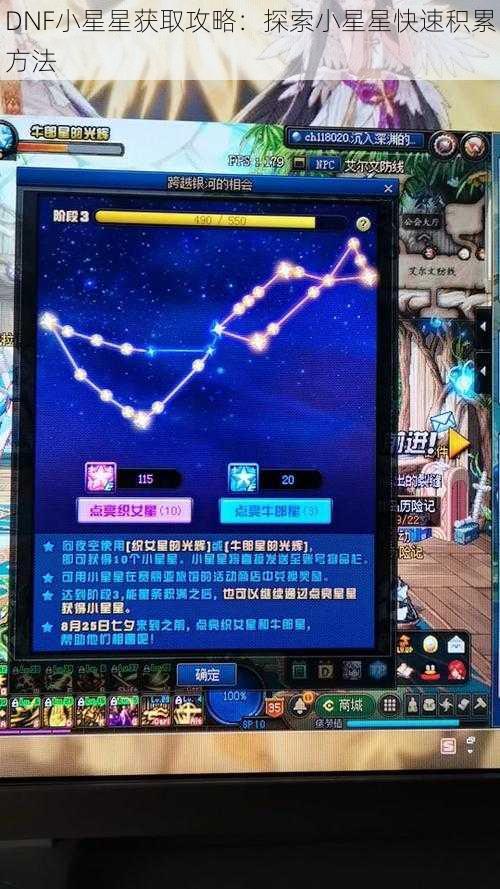 DNF小星星获取攻略：探索小星星快速积累方法