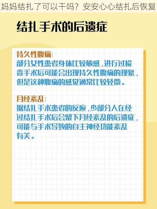 妈妈结扎了可以干吗？安安心心结扎后恢复