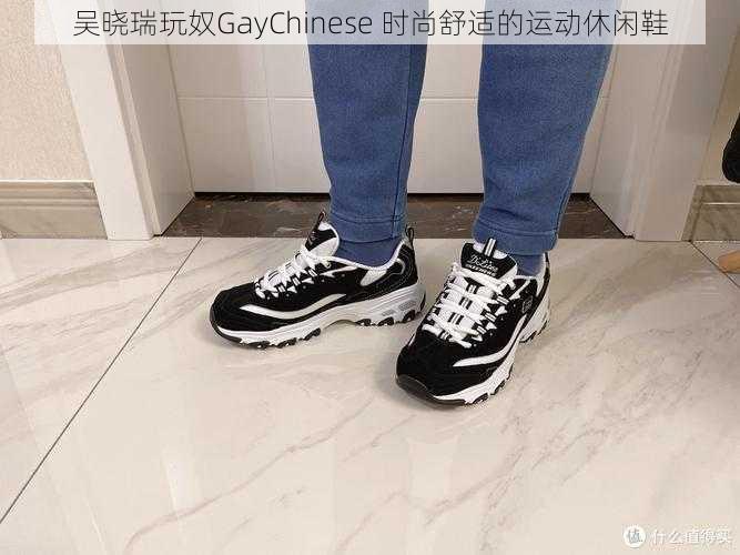 吴晓瑞玩奴GayChinese 时尚舒适的运动休闲鞋