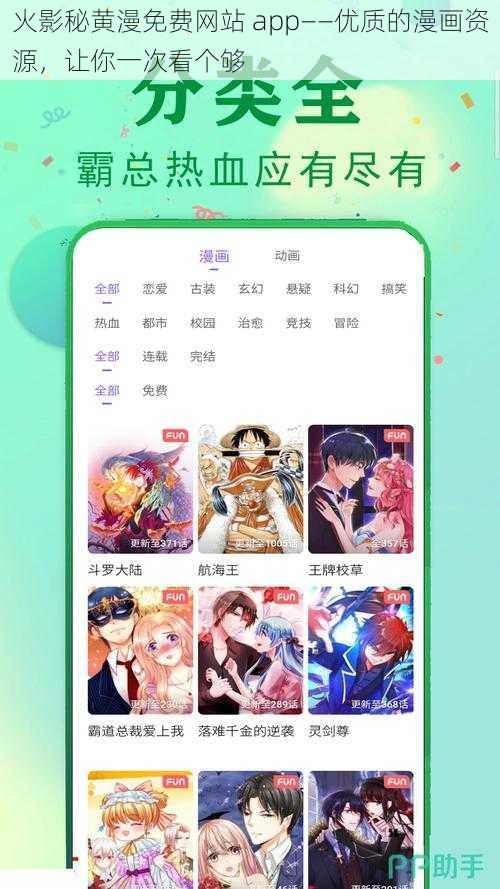 火影秘黄漫免费网站 app——优质的漫画资源，让你一次看个够