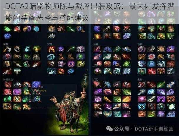 DOTA2暗影牧师陈与戴泽出装攻略：最大化发挥潜能的装备选择与搭配建议