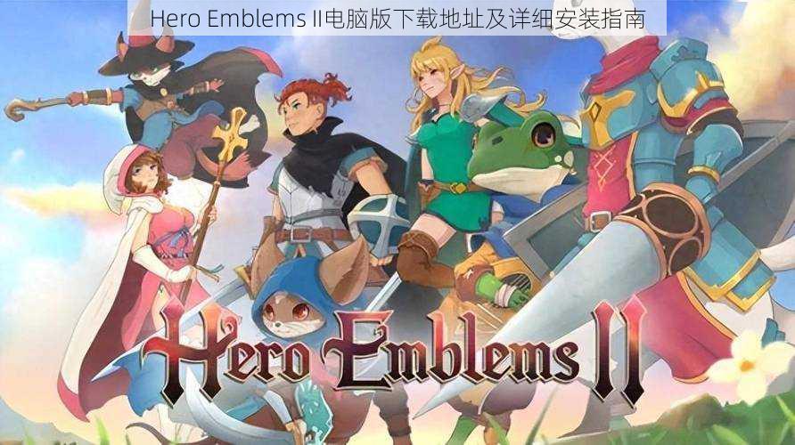 Hero Emblems II电脑版下载地址及详细安装指南