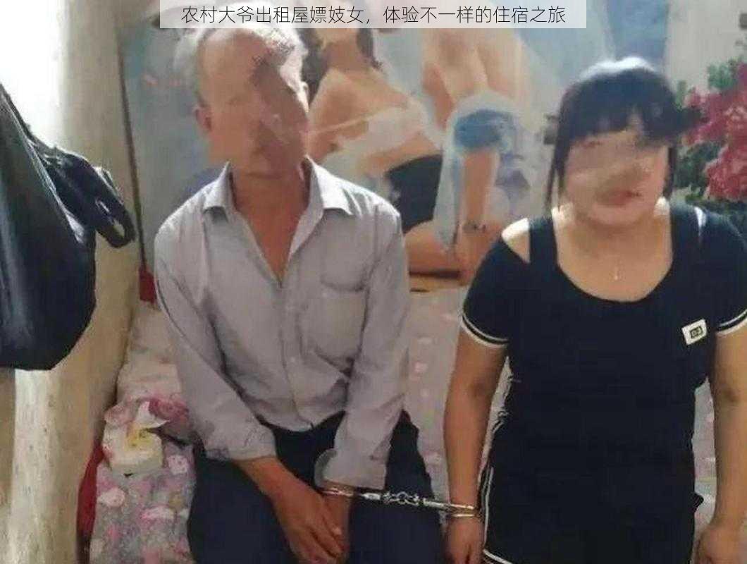 农村大爷出租屋嫖妓女，体验不一样的住宿之旅