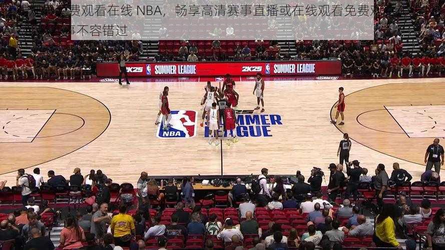 在线观看免费观看在线 NBA，畅享高清赛事直播或在线观看免费观看在线 NBA，精彩赛事不容错过