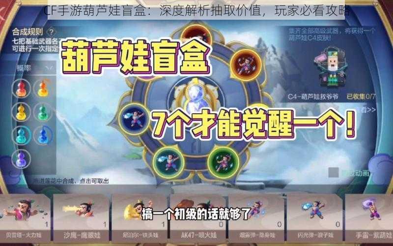 CF手游葫芦娃盲盒：深度解析抽取价值，玩家必看攻略