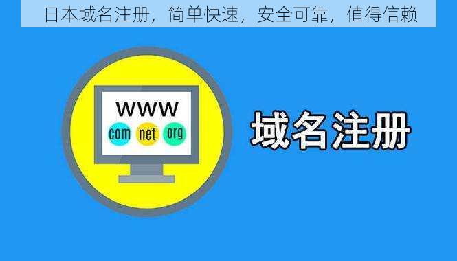 日本域名注册，简单快速，安全可靠，值得信赖