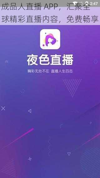 成品人直播 APP，汇聚全球精彩直播内容，免费畅享