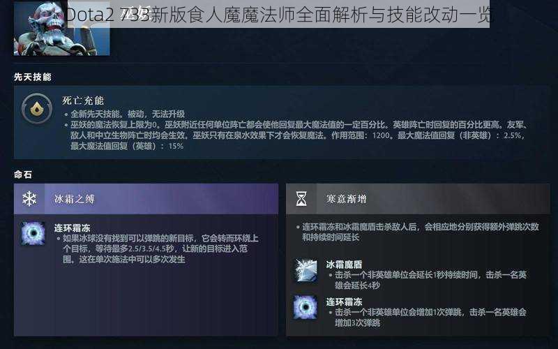 Dota2 733新版食人魔魔法师全面解析与技能改动一览