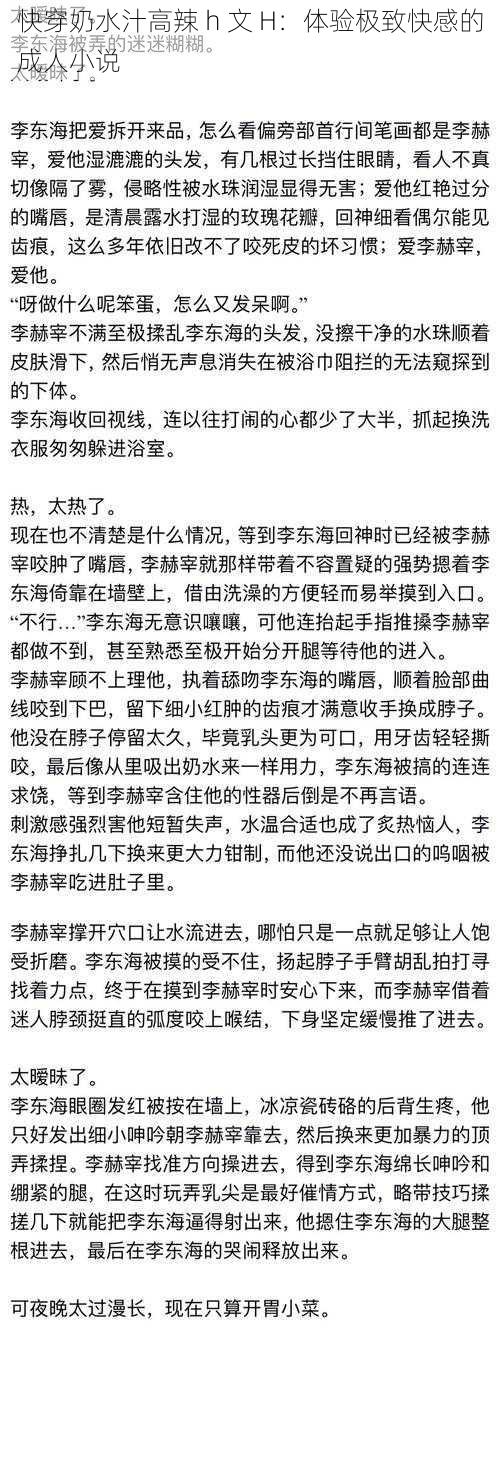 快穿奶水汁高辣 h 文 H：体验极致快感的成人小说