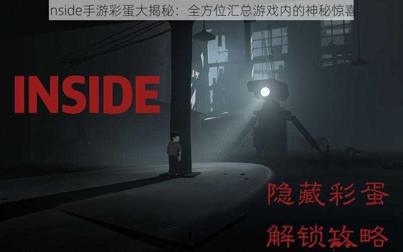 Inside手游彩蛋大揭秘：全方位汇总游戏内的神秘惊喜