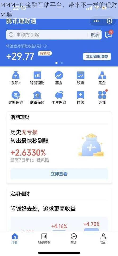 MMMHD 金融互助平台，带来不一样的理财体验