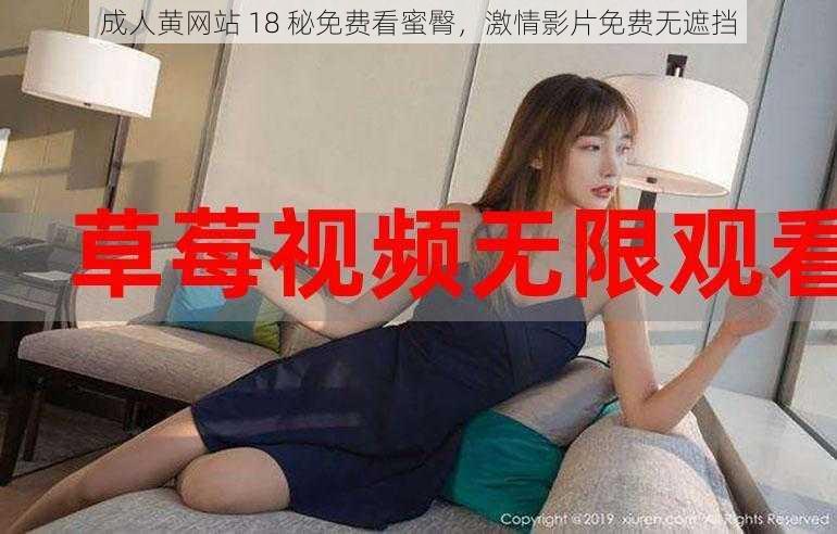 成人黄网站 18 秘免费看蜜臀，激情影片免费无遮挡