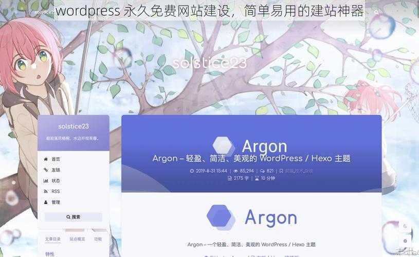 wordpress 永久免费网站建设，简单易用的建站神器