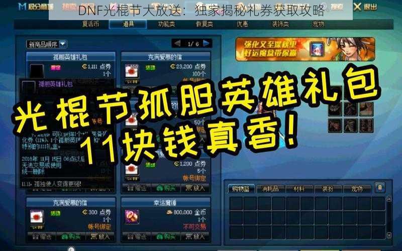 DNF光棍节大放送：独家揭秘礼券获取攻略