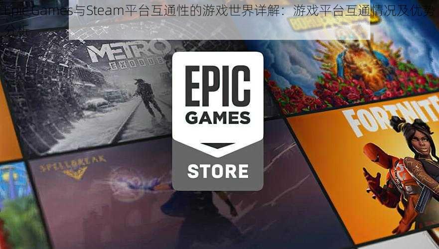 Epic Games与Steam平台互通性的游戏世界详解：游戏平台互通情况及优势分析