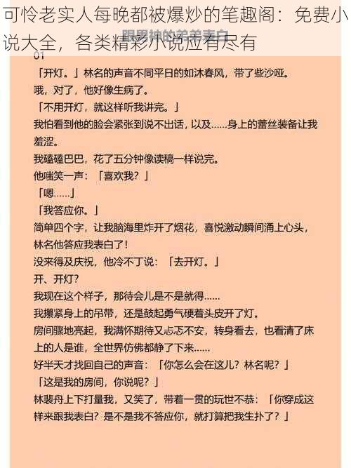 可怜老实人每晚都被爆炒的笔趣阁：免费小说大全，各类精彩小说应有尽有