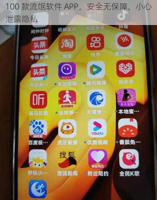 100 款流氓软件 APP，安全无保障，小心泄露隐私