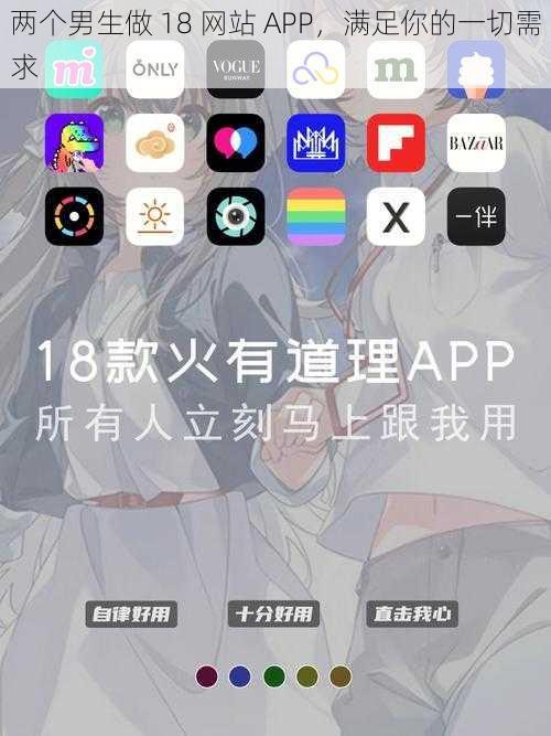 两个男生做 18 网站 APP，满足你的一切需求