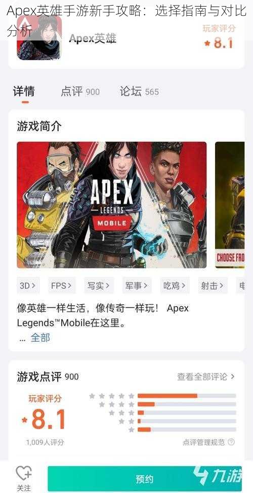 Apex英雄手游新手攻略：选择指南与对比分析