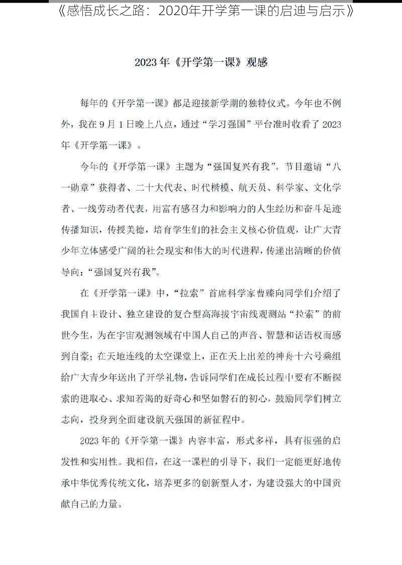 《感悟成长之路：2020年开学第一课的启迪与启示》