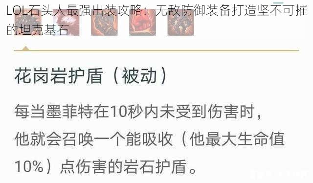 LOL石头人最强出装攻略：无敌防御装备打造坚不可摧的坦克基石